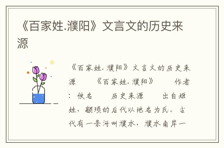 《百家姓.濮阳》文言文的历史来源