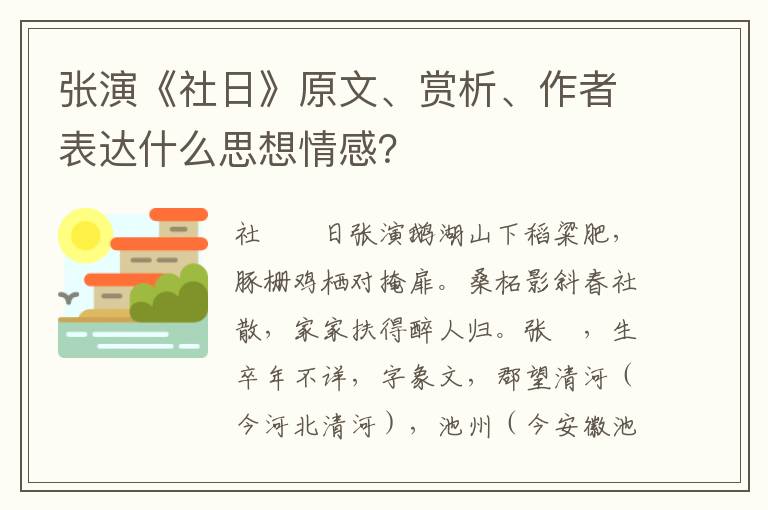 张演《社日》原文、赏析、作者表达什么思想情感？