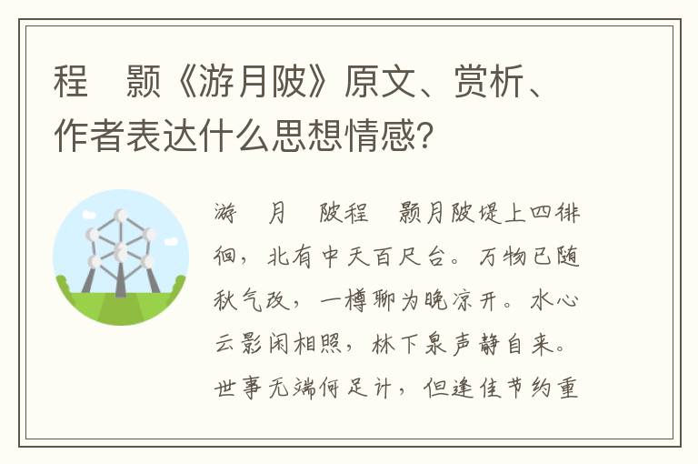 程　颢《游月陂》原文、赏析、作者表达什么思想情感？