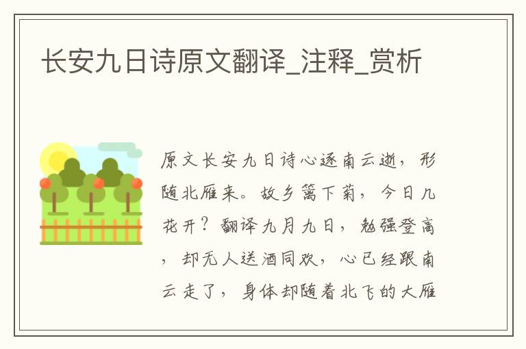 长安九日诗原文翻译_注释_赏析