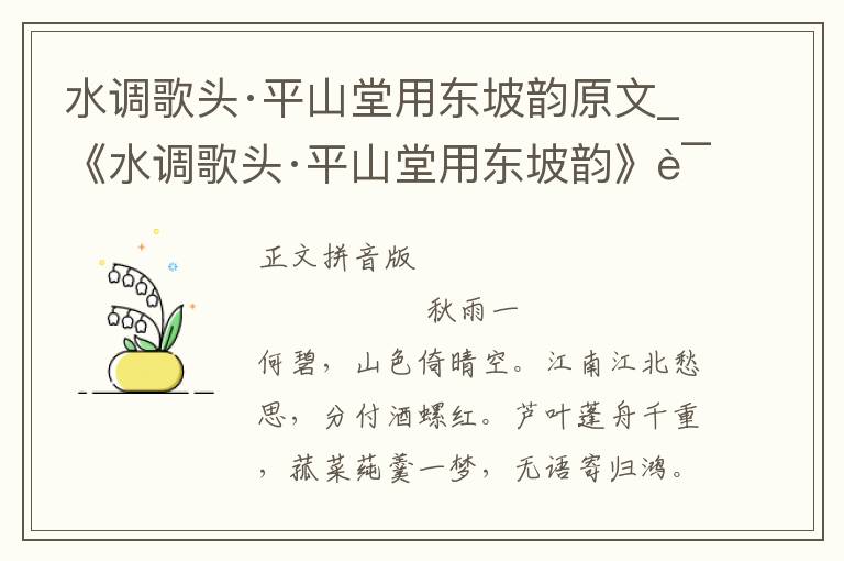 水调歌头·平山堂用东坡韵原文_《水调歌头·平山堂用东坡韵》译文翻译、注释注音_水调歌头·平山堂用东坡韵赏析_古词