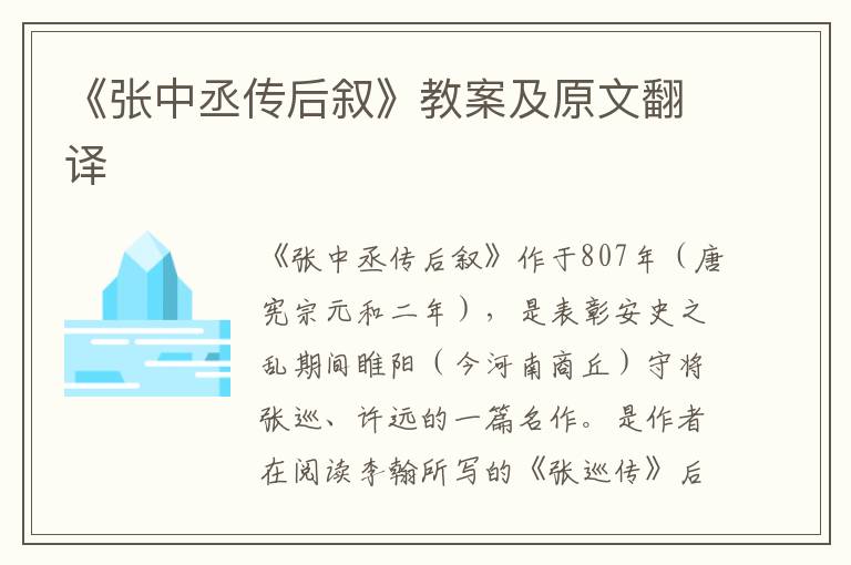 《张中丞传后叙》教案及原文翻译