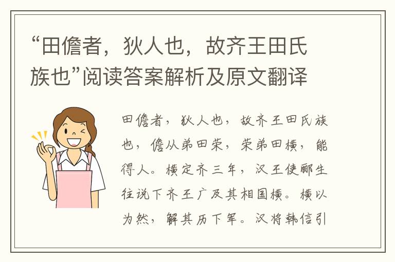 “田儋者，狄人也，故齐王田氏族也”阅读答案解析及原文翻译