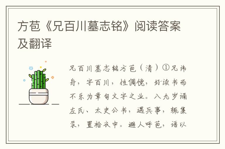 方苞《兄百川墓志铭》阅读答案及翻译