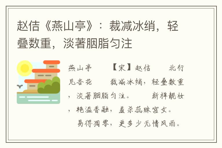 赵佶《燕山亭》：裁减冰绡，轻叠数重，淡著胭脂匀注