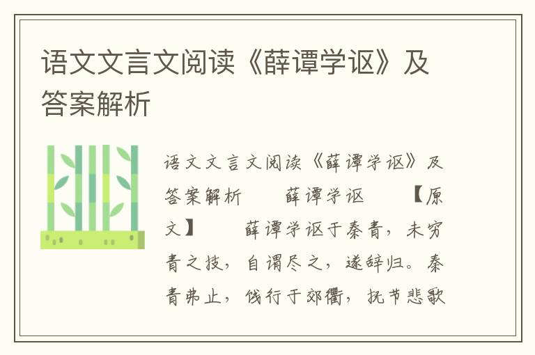 语文文言文阅读《薛谭学讴》及答案解析