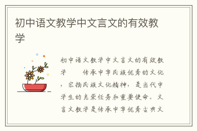 初中语文教学中文言文的有效教学