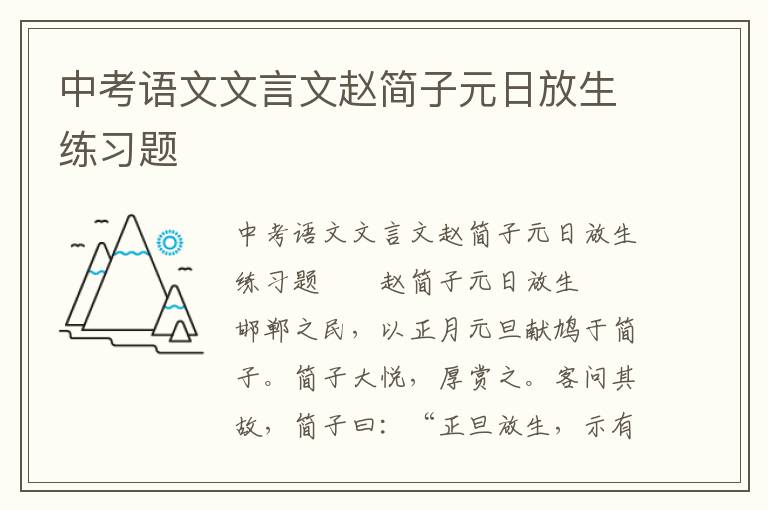 中考语文文言文赵简子元日放生练习题