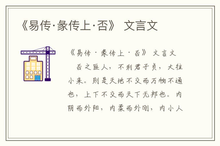 《易传·彖传上·否》 文言文