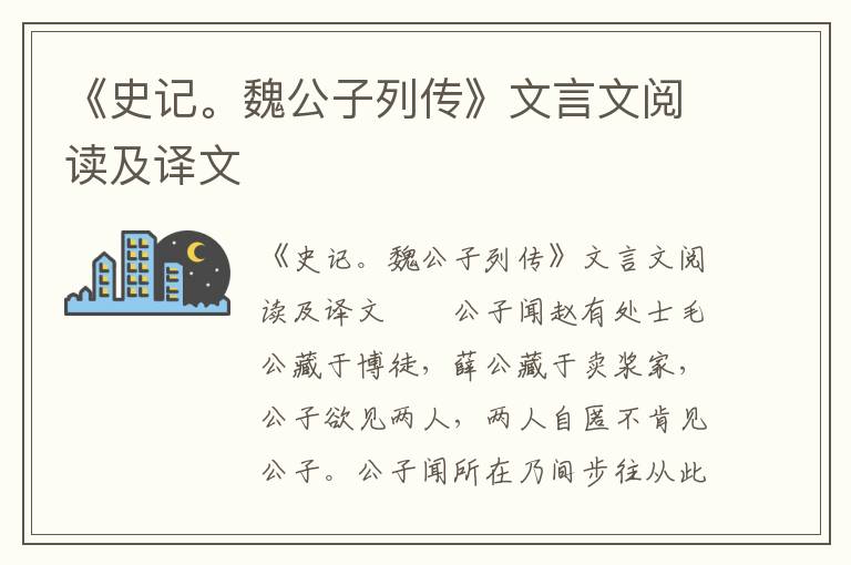 《史记。魏公子列传》文言文阅读及译文