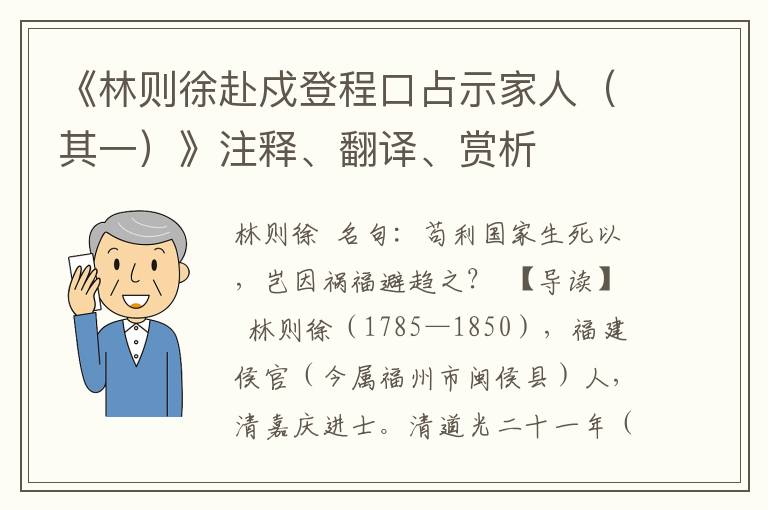 《林则徐赴戍登程口占示家人（其一）》注释、翻译、赏析