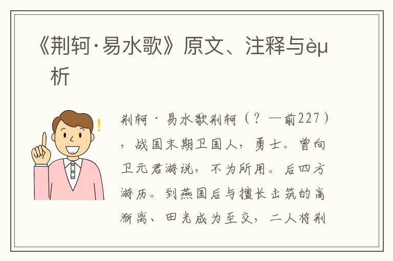 《荆轲·易水歌》原文、注释与赏析