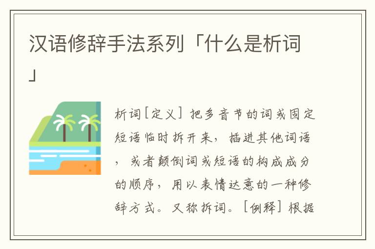 汉语修辞手法系列「什么是析词」