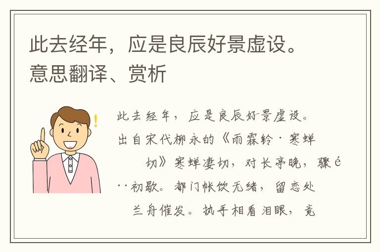 此去经年，应是良辰好景虚设。意思翻译、赏析