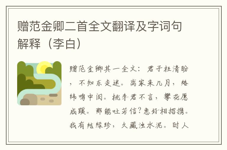 赠范金卿二首全文翻译及字词句解释（李白）