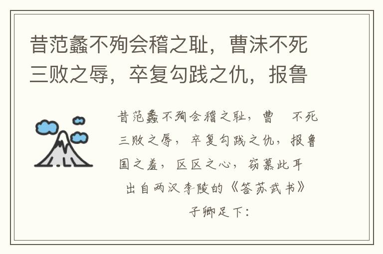 昔范蠡不殉会稽之耻，曹沬不死三败之辱，卒复勾践之仇，报鲁国之羞，区区之心，窃慕此耳