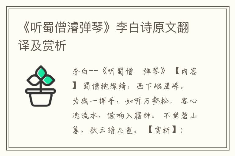 《听蜀僧濬弹琴》李白诗原文翻译及赏析