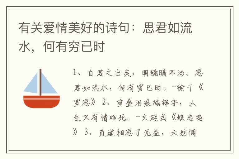 有关爱情美好的诗句：思君如流水，何有穷已时