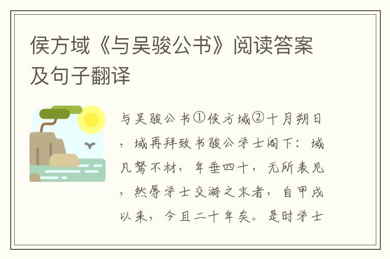 侯方域《与吴骏公书》阅读答案及句子翻译