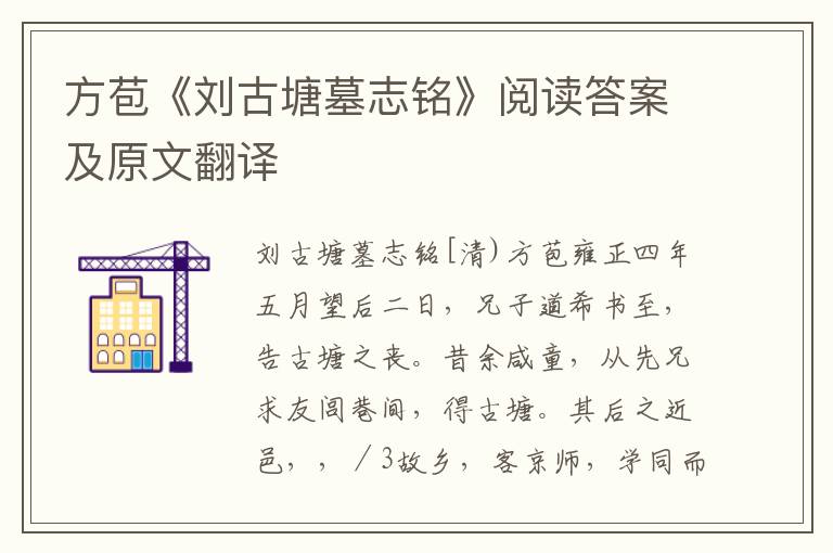 方苞《刘古塘墓志铭》阅读答案及原文翻译