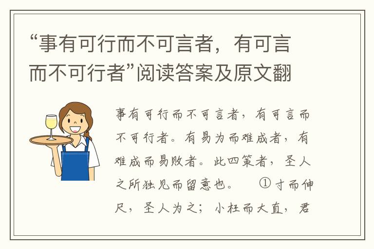 “事有可行而不可言者，有可言而不可行者”阅读答案及原文翻译