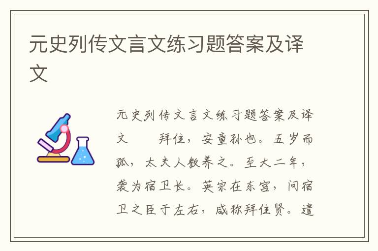 元史列传文言文练习题答案及译文