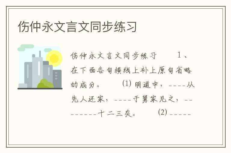 伤仲永文言文同步练习