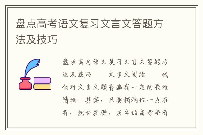 盘点高考语文复习文言文答题方法及技巧