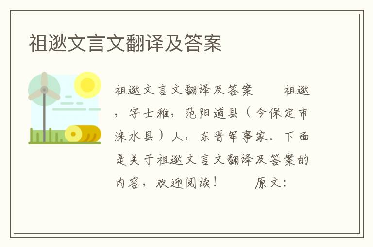 祖逖文言文翻译及答案