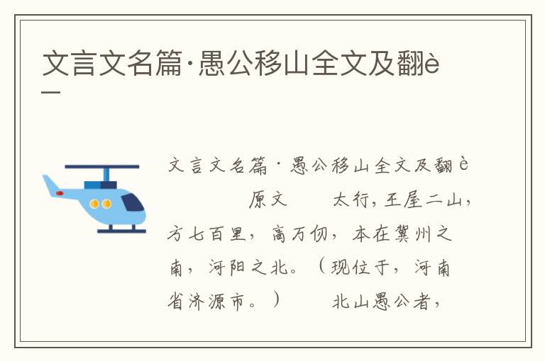 文言文名篇·愚公移山全文及翻译