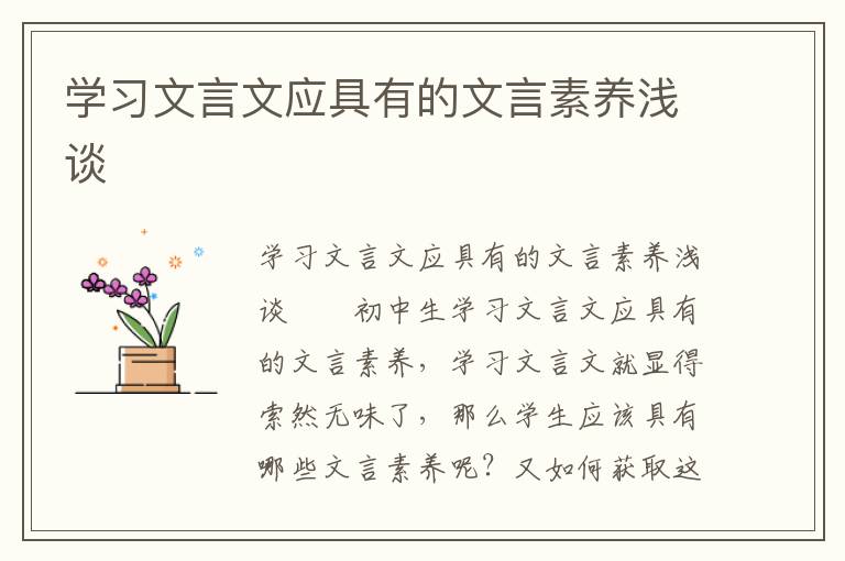 学习文言文应具有的文言素养浅谈