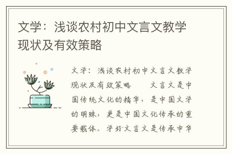 文学：浅谈农村初中文言文教学现状及有效策略