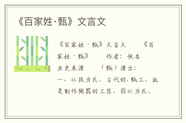 《百家姓·甄》文言文