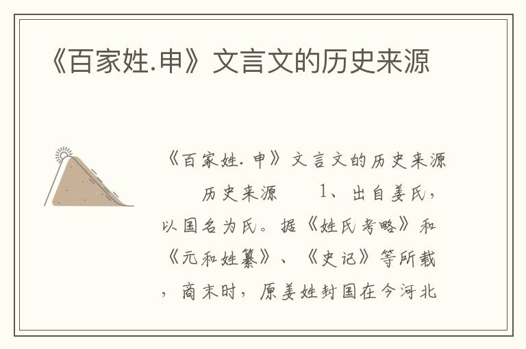 《百家姓.申》文言文的历史来源