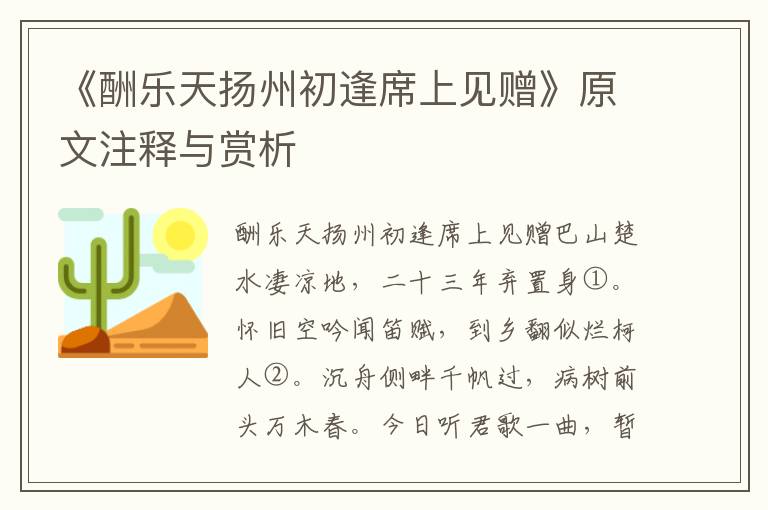 《酬乐天扬州初逢席上见赠》原文注释与赏析