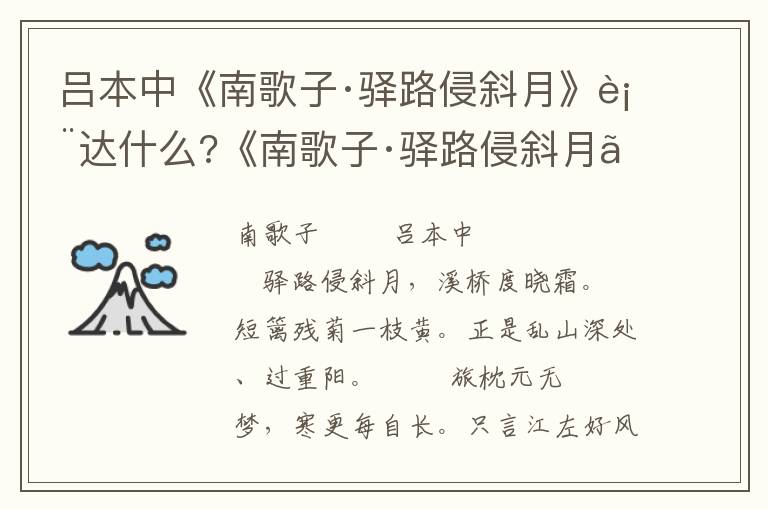 吕本中《南歌子·驿路侵斜月》表达什么?《南歌子·驿路侵斜月》原文及赏析