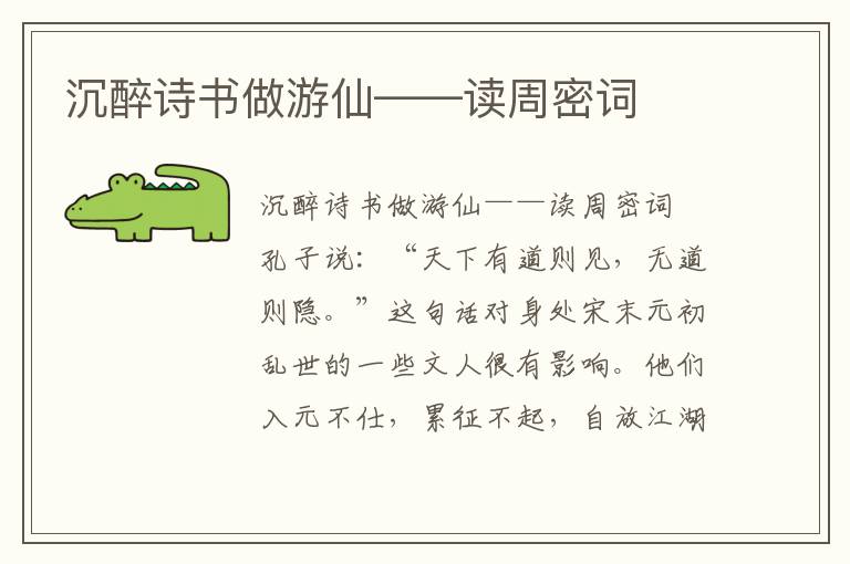 沉醉诗书做游仙——读周密词