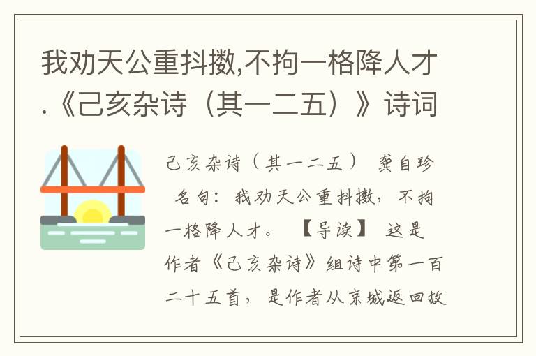 我劝天公重抖擞,不拘一格降人才.《己亥杂诗（其一二五）》诗词原文赏析|名句解读