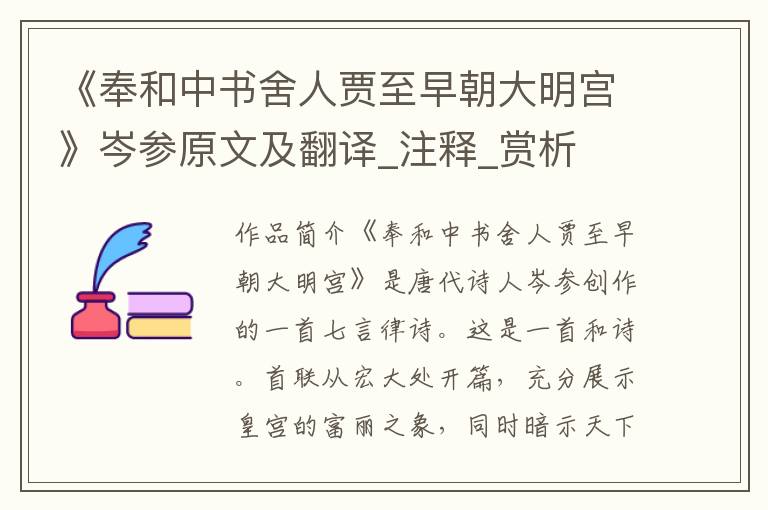 《奉和中书舍人贾至早朝大明宫》岑参原文及翻译_注释_赏析