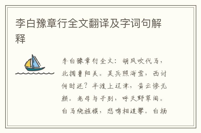 李白豫章行全文翻译及字词句解释