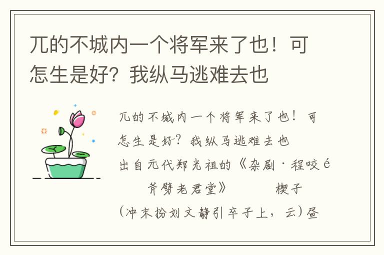 兀的不城内一个将军来了也！可怎生是好？我纵马逃难去也