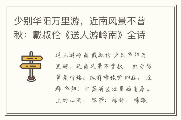 少别华阳万里游，近南风景不曾秋：戴叔伦《送人游岭南》全诗赏析