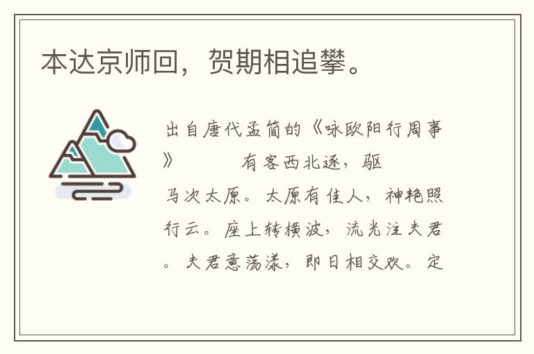 本达京师回，贺期相追攀。