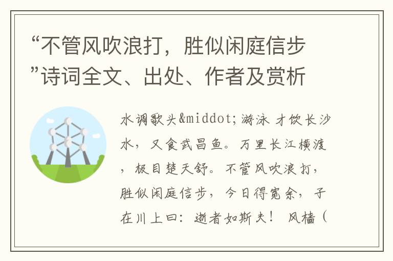 “不管风吹浪打，胜似闲庭信步”诗词全文、出处、作者及赏析