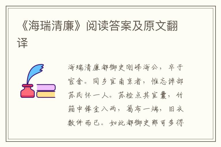 《海瑞清廉》阅读答案及原文翻译