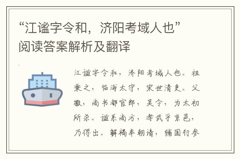 “江谧字令和，济阳考域人也”阅读答案解析及翻译