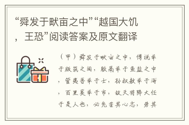 “舜发于畎亩之中”“越国大饥，王恐”阅读答案及原文翻译