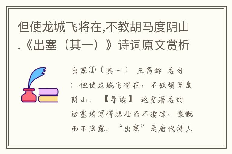 但使龙城飞将在,不教胡马度阴山.《出塞（其一）》诗词原文赏析|名句解读