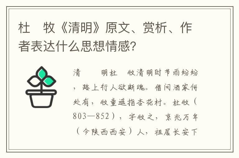 杜　牧《清明》原文、赏析、作者表达什么思想情感？