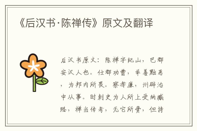 《后汉书·陈禅传》原文及翻译